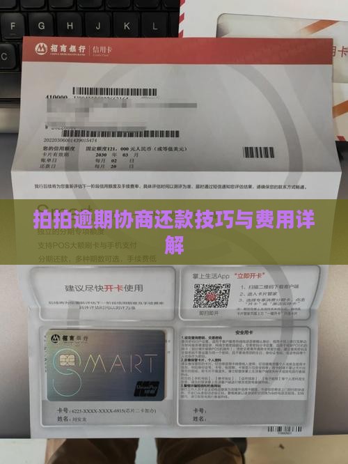 拍拍贷逾期费用协商还款技巧