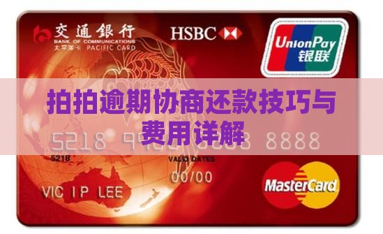 拍拍贷逾期费用协商还款技巧