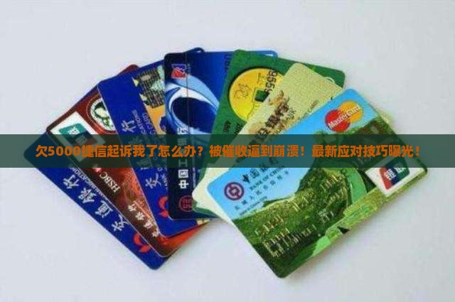 欠5000捷信起诉我了怎么应对