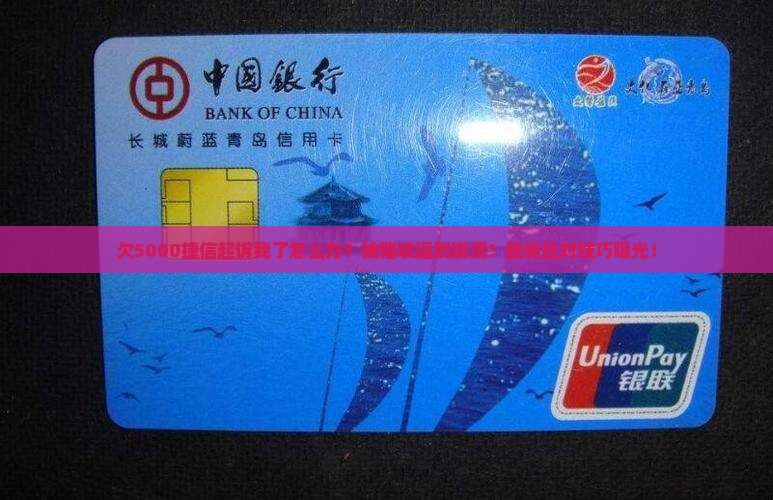 欠5000捷信起诉我了怎么应对