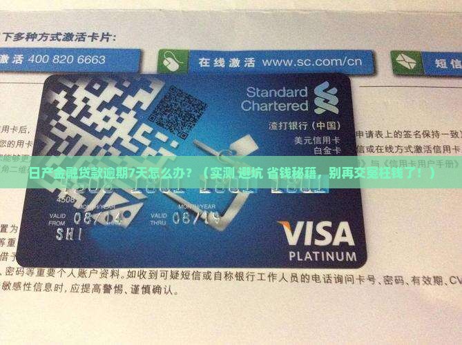 日产金融贷款逾期7天