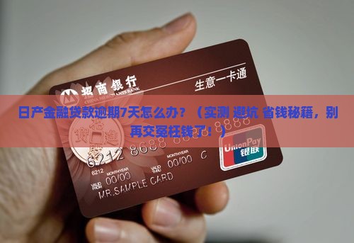 日产金融贷款逾期7天