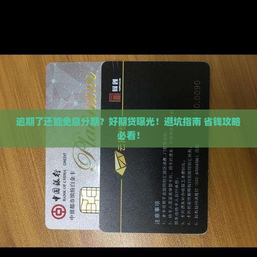招联好期贷逾期如何免息分期