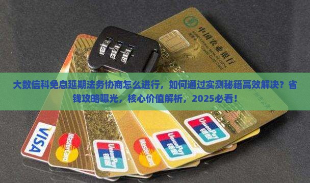 大数信科免息延期法务协商怎么进行