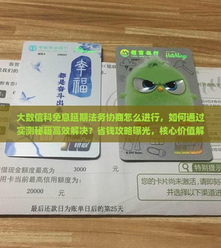 大数信科免息延期法务协商怎么进行