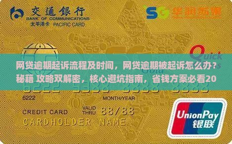 网贷逾期起诉流程及时间