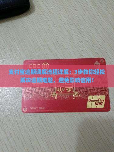 支付宝逾期调解流程详解 支付宝逾期调解流程详解
