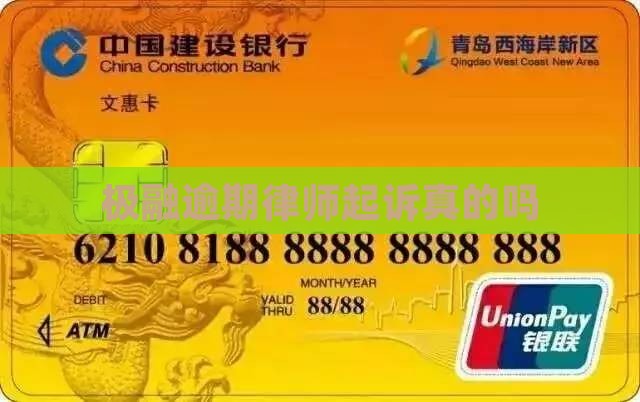 极融逾期找律师起诉我是真的么