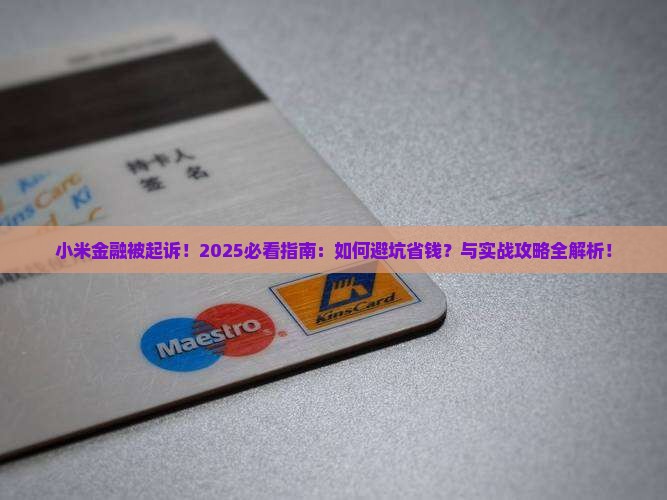 小米金融被起诉