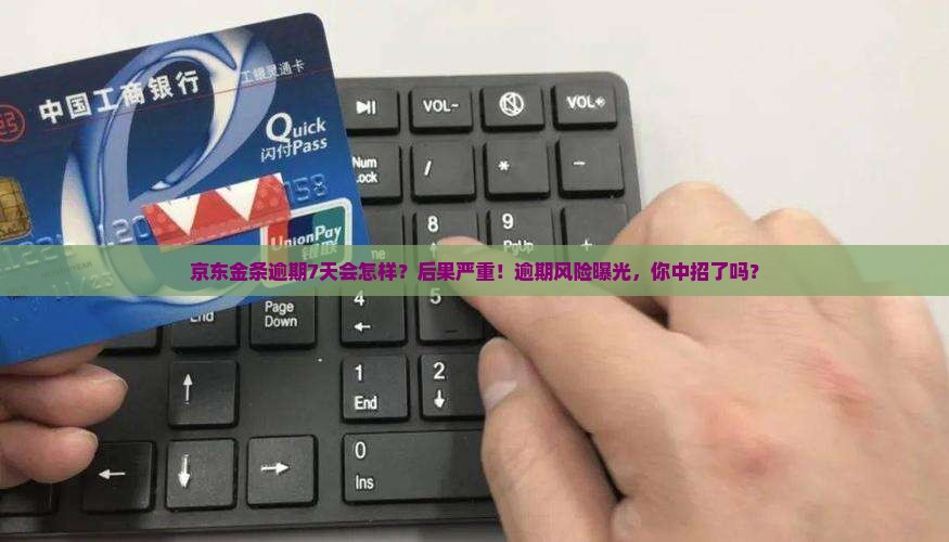 京东金条逾期7天后会有什么后果