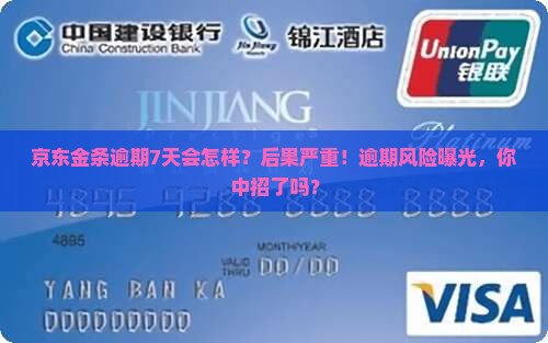 京东金条逾期7天后会有什么后果