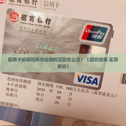 信用卡逾期和网贷逾期的区别如何