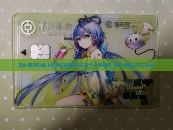 放心借逾期会上征信吗逾期会影响个人信用吗