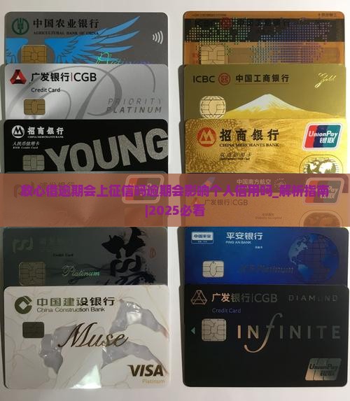 放心借逾期会上征信吗逾期会影响个人信用吗