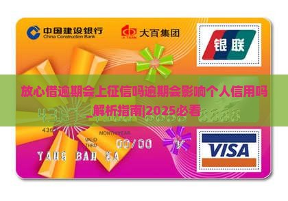 放心借逾期会上征信吗逾期会影响个人信用吗