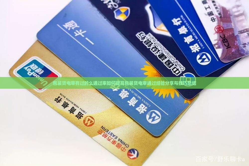 包装贷电审有过的么通过率如何提高