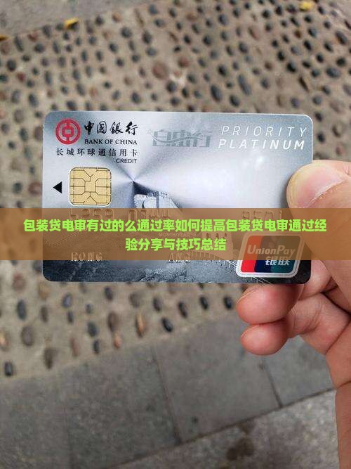 包装贷电审有过的么通过率如何提高