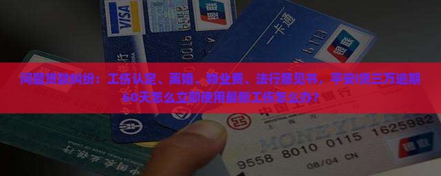 i贷三万逾期60天后怎么办