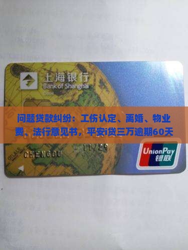 i贷三万逾期60天后怎么办