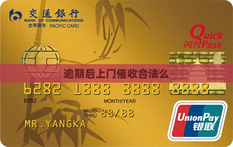 逾期后上门催收合法么