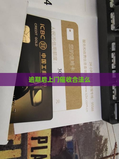 逾期后上门催收合法么