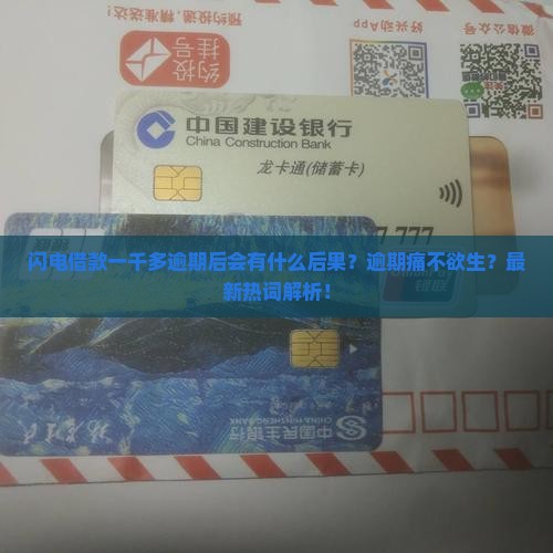 闪电借款一千多逾期后会有什么后果