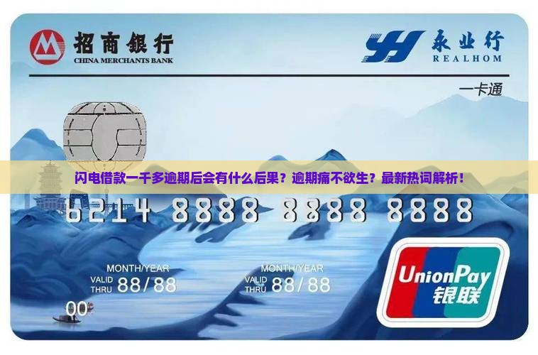 闪电借款一千多逾期后会有什么后果