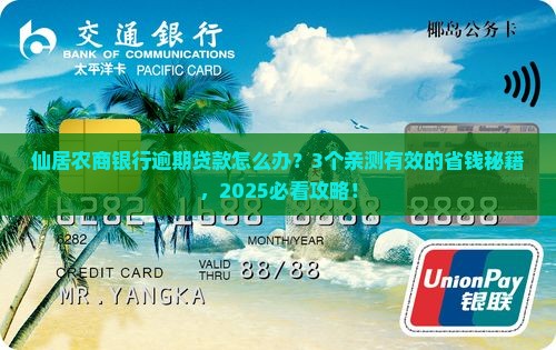 仙居农商银行逾期贷款怎么处理