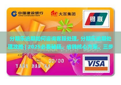 分期乐逾期如何咨询客服处理
