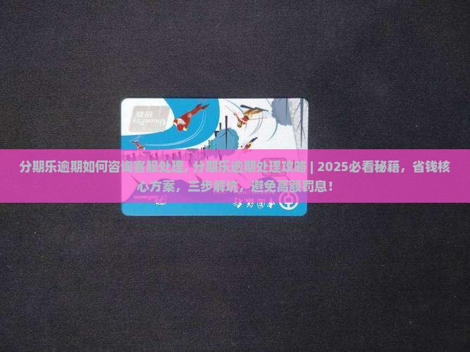 分期乐逾期如何咨询客服处理