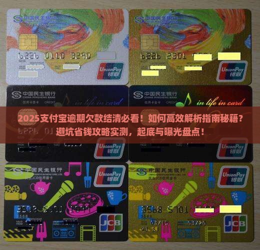 支付宝逾期欠款结清攻略