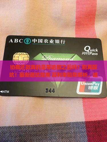 协商还款是等逾期之后吗的影响及后果