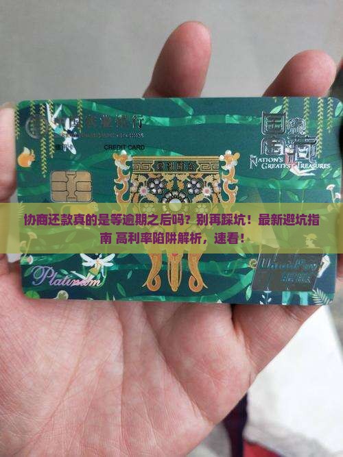 协商还款是等逾期之后吗的影响及后果