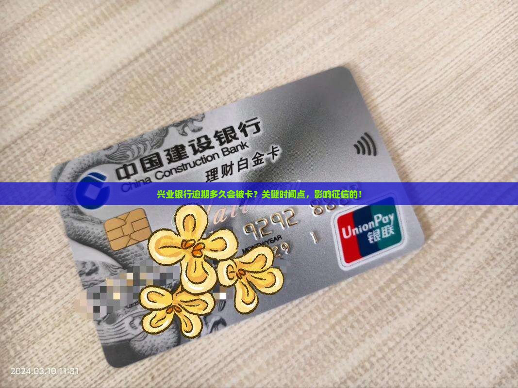 兴业银行逾期多久会被卡