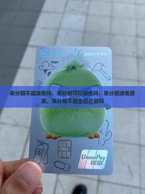 来分期不能减免吗