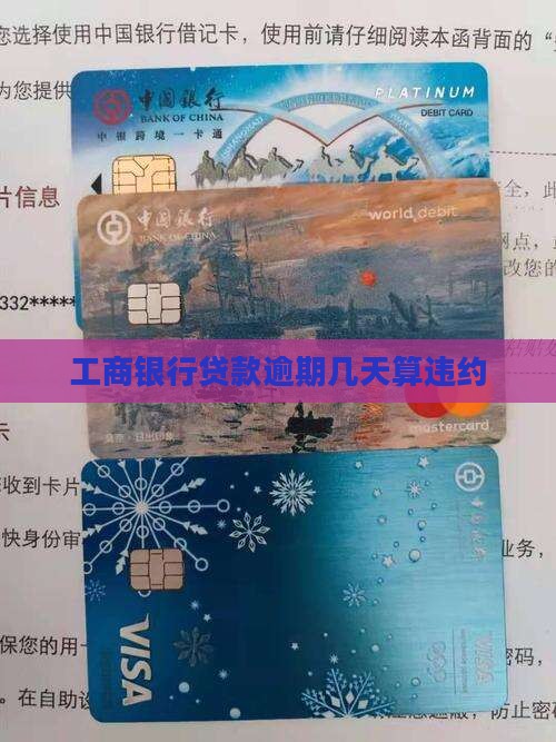 工商银行贷款逾期多少天算违约