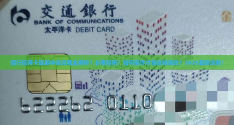 招行信用卡延期申请流程