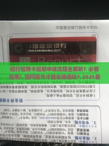 招行信用卡延期申请流程