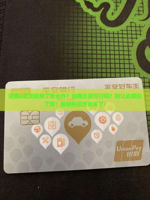 招商e招贷逾期可以协商吗怎么办理
