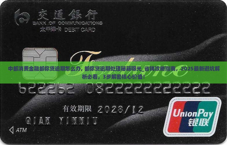 中邮消费金融邮你贷逾期怎么办