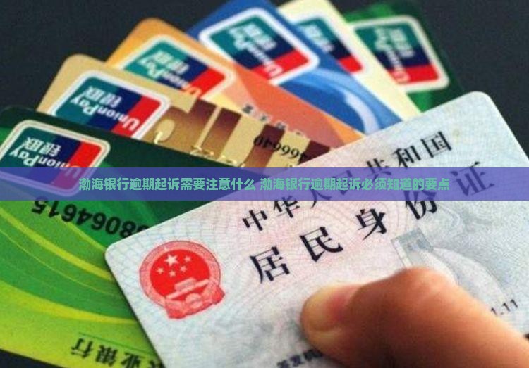 渤海银行逾期起诉需要注意什么