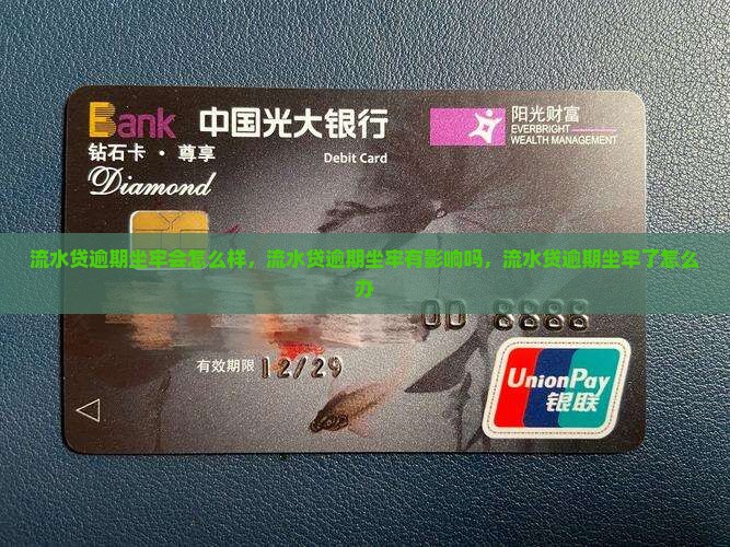 流水贷逾期坐牢
