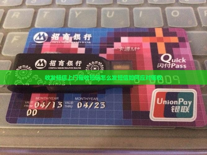 快易花催收发短信上门如何应对