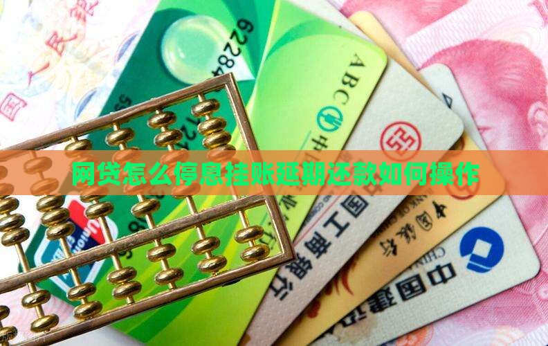 网贷怎么停息挂账延期还款如何操作