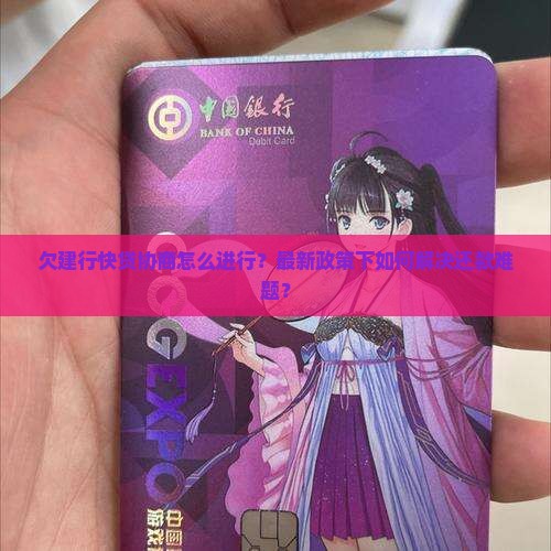 欠建行快贷协商如何进行