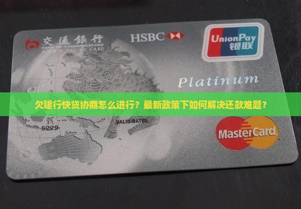 欠建行快贷协商如何进行