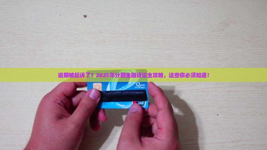 分期金融逾期诉讼流程
