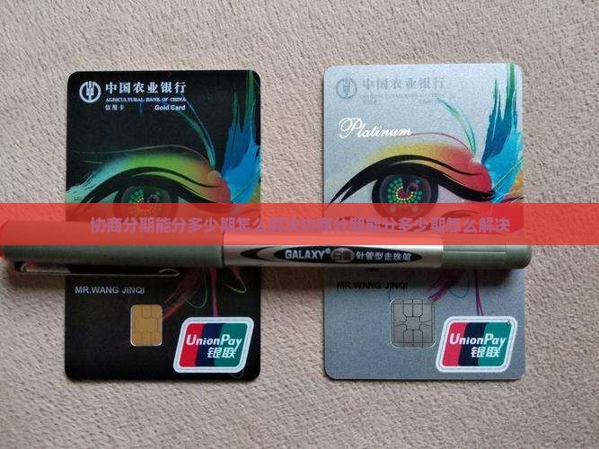 微粒贷协商分期能分多少期怎么解决