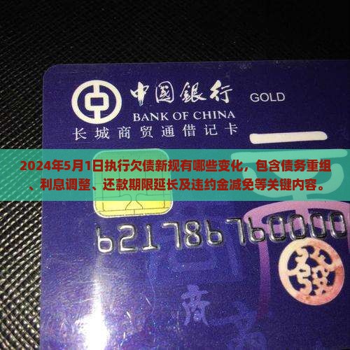 2024年5月1日执行欠债新规有哪些变化