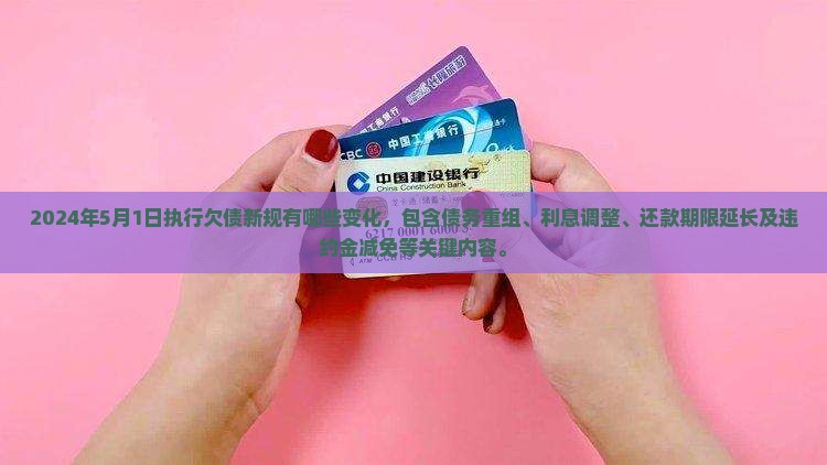 2024年5月1日执行欠债新规有哪些变化